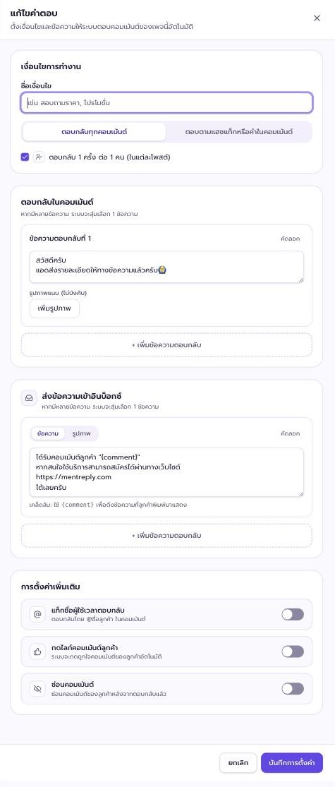 หน้าตั้งค่าข้อความตอบกลับคอมเมนต์และข้อความดึงลูกค้าเข้า Inbox ใน Mentreply