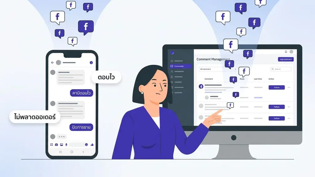 วิธีตอบคอมเม้นลูกค้าบน Facebook ให้ไวขึ้นและปิดการขายได้มากกว่าเดิม