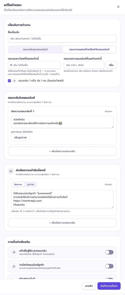 ตั้งเงื่อนไขตอบเฉพาะคอมเมนต์ที่มีแฮชแท็กหรือคีย์เวิร์ดที่กำหนดใน Mentreply